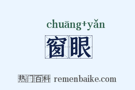 窗眼是什么意思的图片